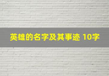 英雄的名字及其事迹 10字